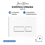 Кнопка смыва IBERICA BLANCA ESTI-R ABS-пластик, белый глянцевый (IB.B021.001.000) 250_100_Array